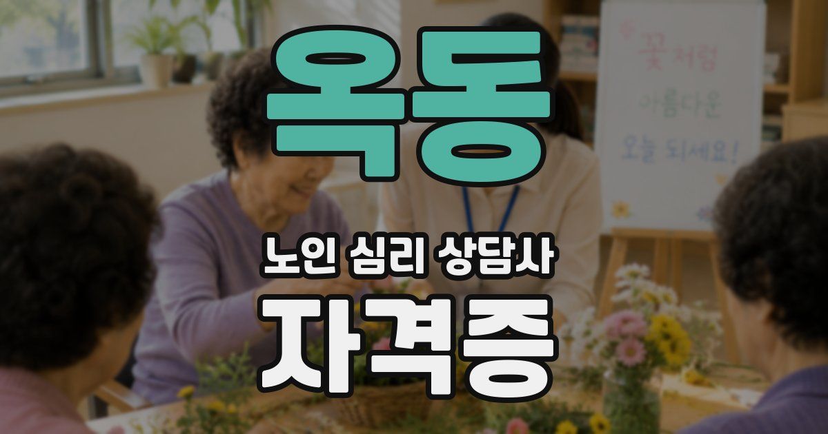 옥동 노인 심리 상담사 자격증