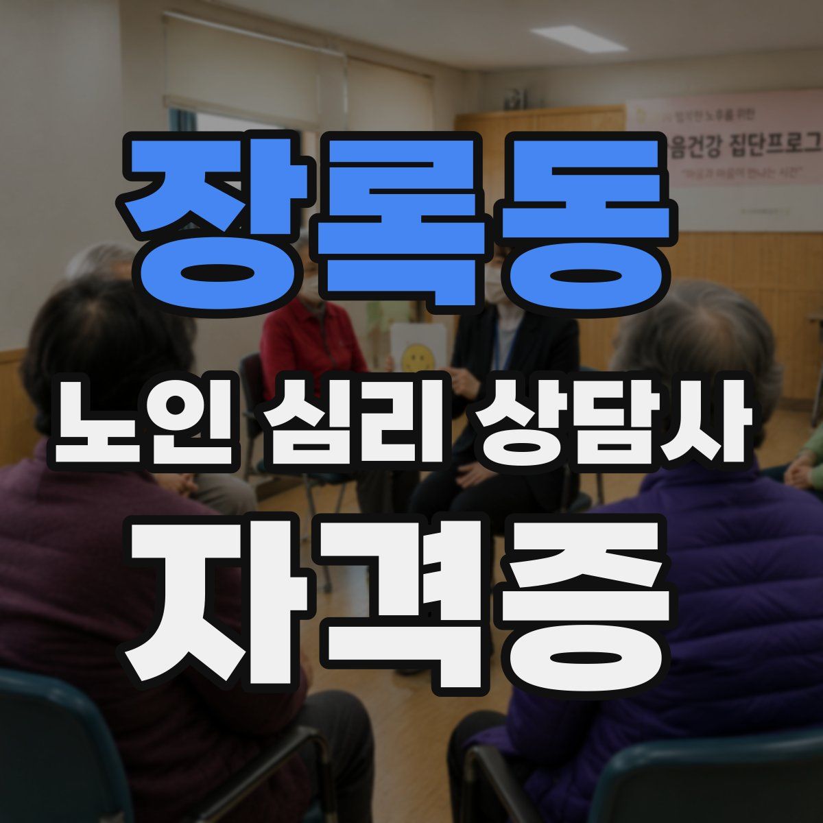 장록동 노인 심리 상담사 자격증