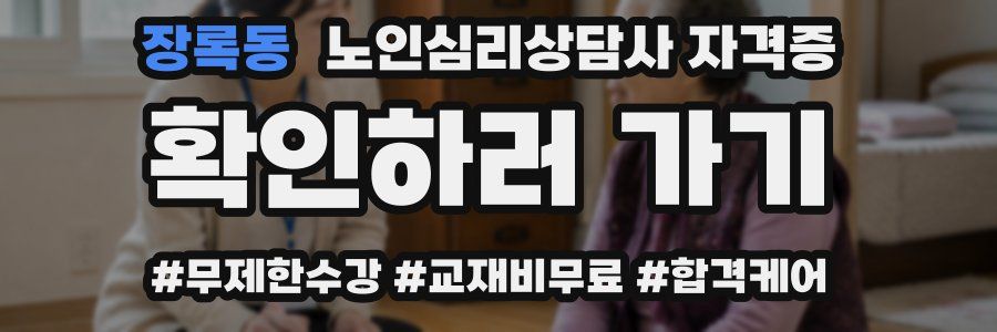 장록동 노인 심리 상담사 자격증