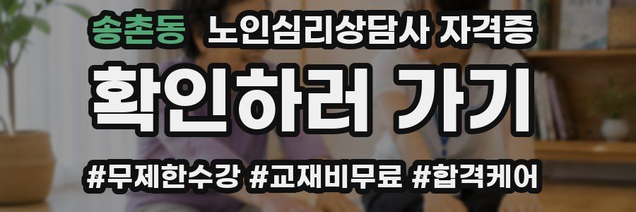 송촌동 노인 심리 상담사 자격증