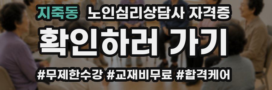 지죽동 노인 심리 상담사 자격증