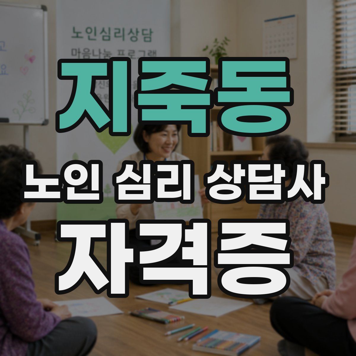 지죽동 노인 심리 상담사 자격증