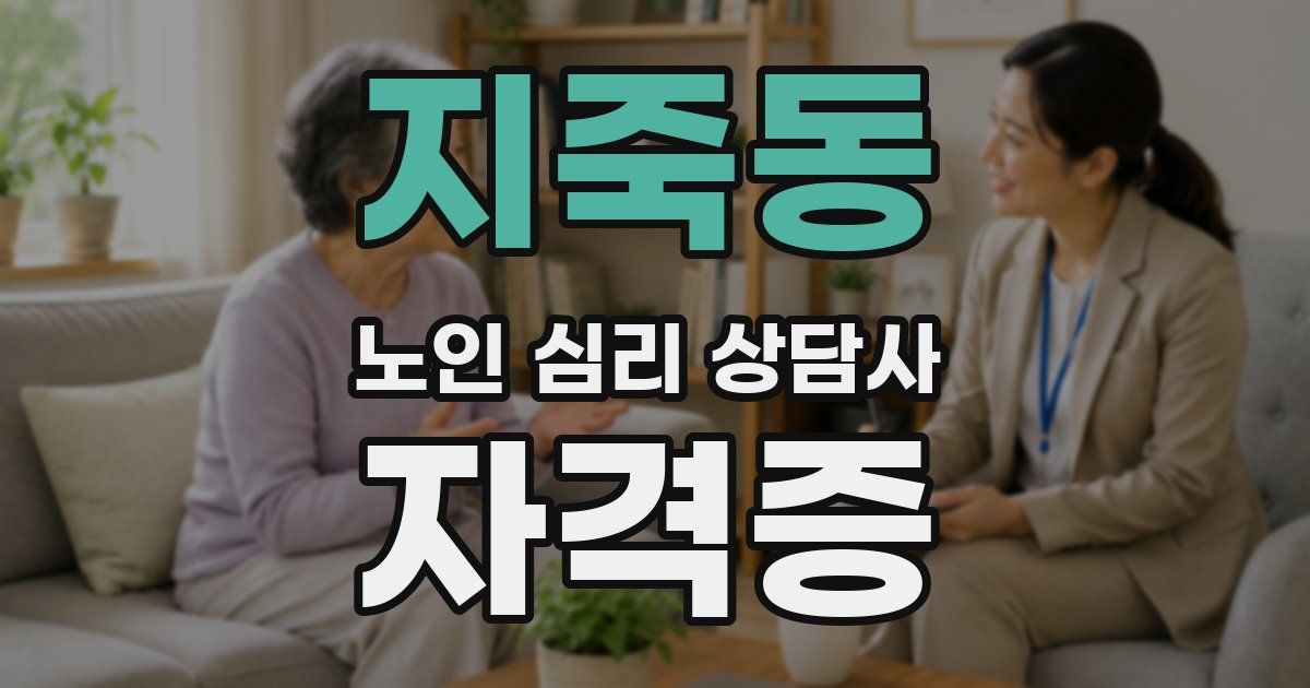 지죽동 노인 심리 상담사 자격증