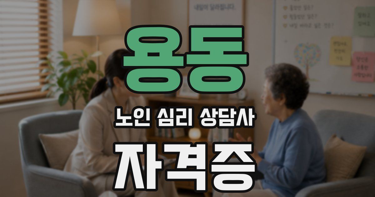 용동 노인 심리 상담사 자격증