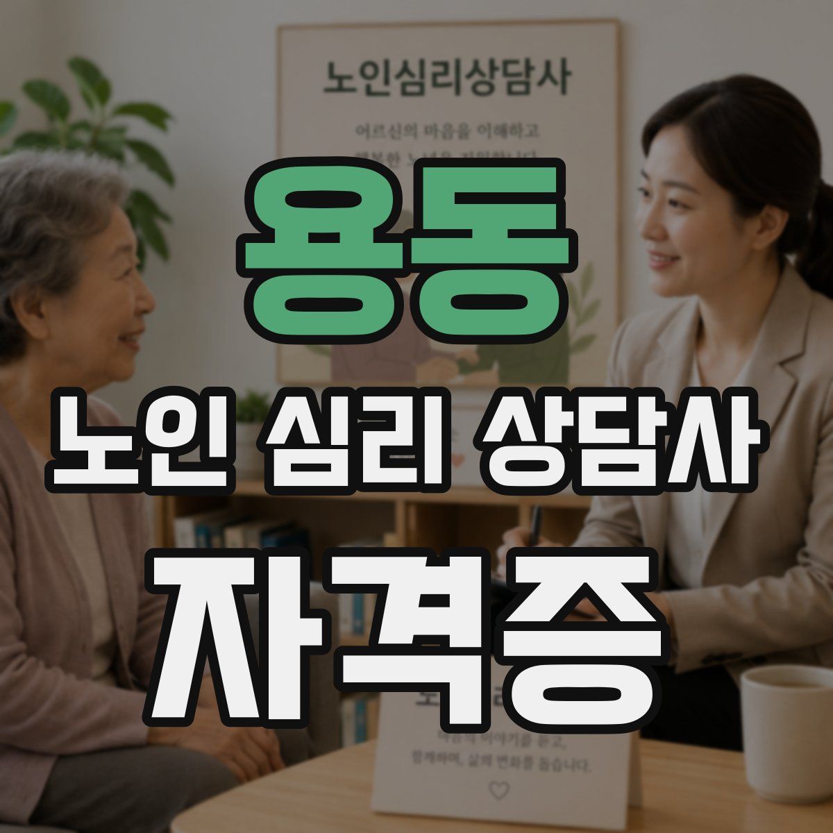 용동 노인 심리 상담사 자격증
