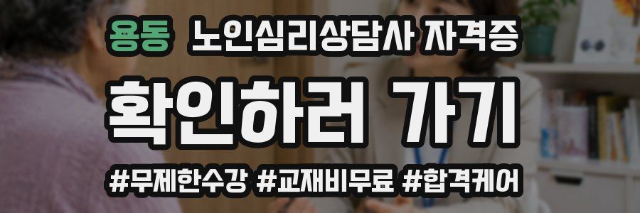 용동 노인 심리 상담사 자격증