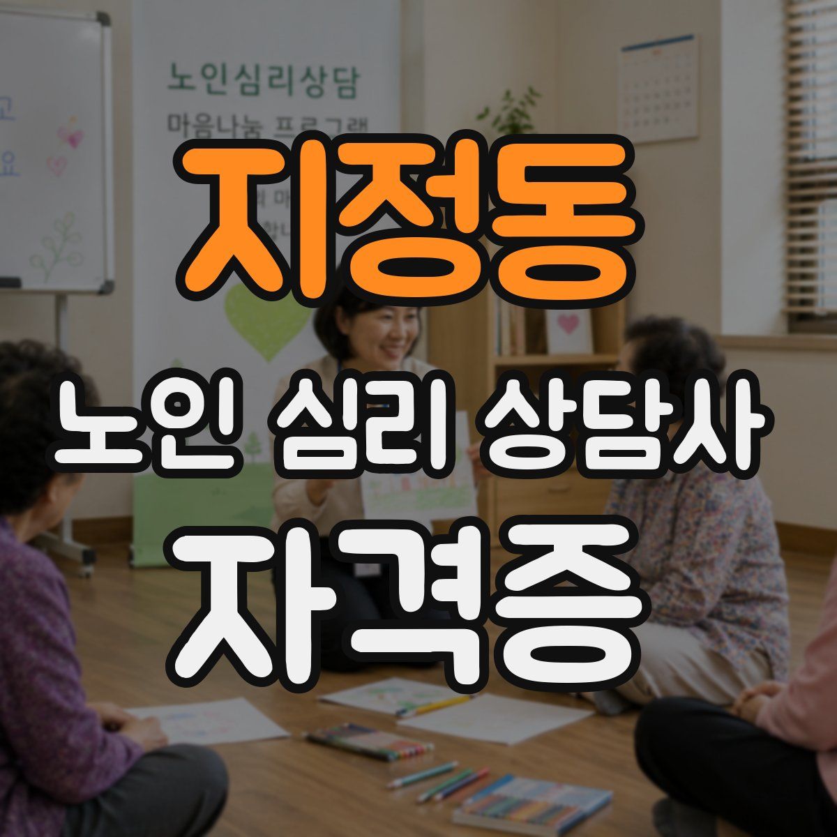 지정동 노인 심리 상담사 자격증
