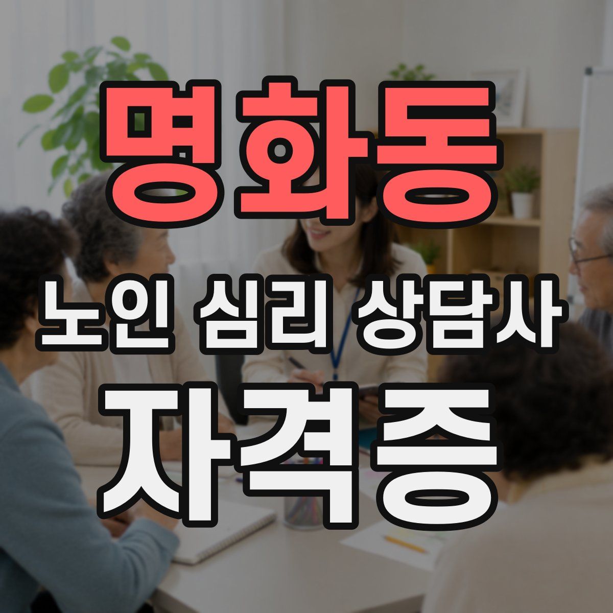 명화동 노인 심리 상담사 자격증