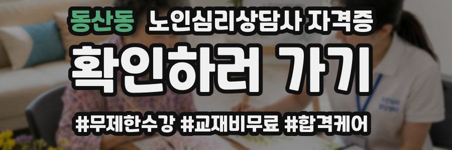 동산동 노인 심리 상담사 자격증