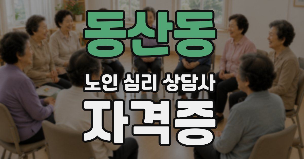 동산동 노인 심리 상담사 자격증