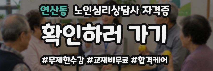 연산동 노인 심리 상담사 자격증