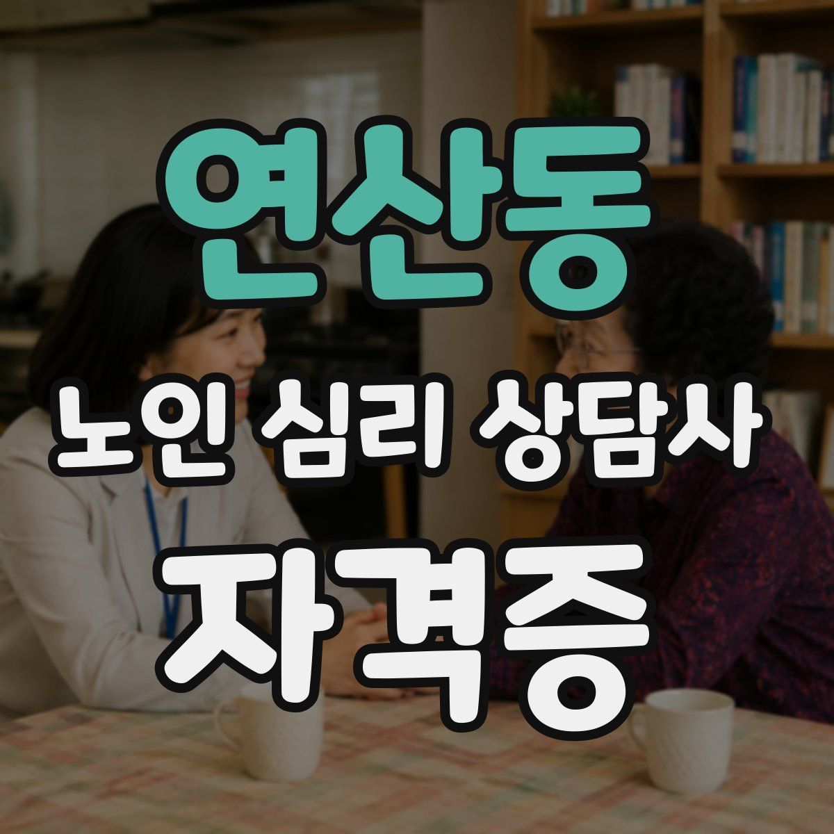 연산동 노인 심리 상담사 자격증