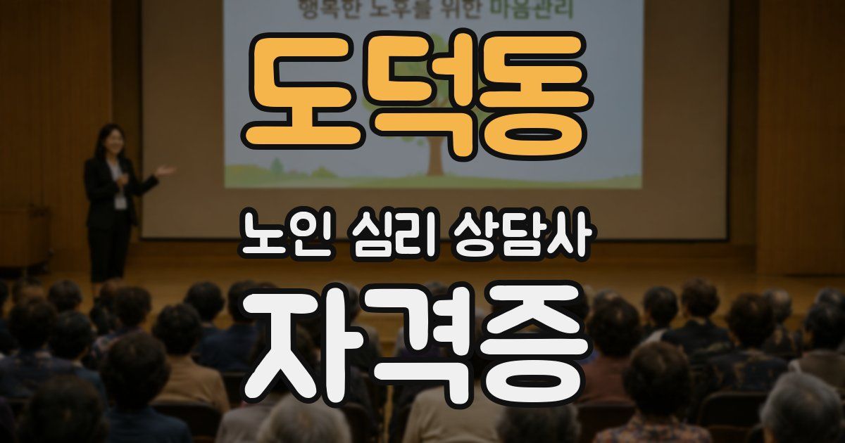 도덕동 노인 심리 상담사 자격증
