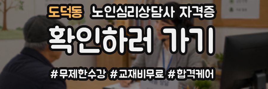 도덕동 노인 심리 상담사 자격증