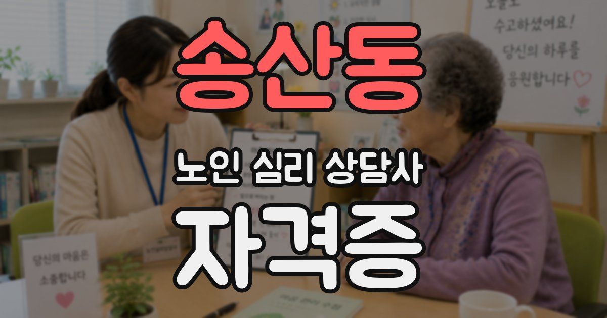송산동 노인 심리 상담사 자격증