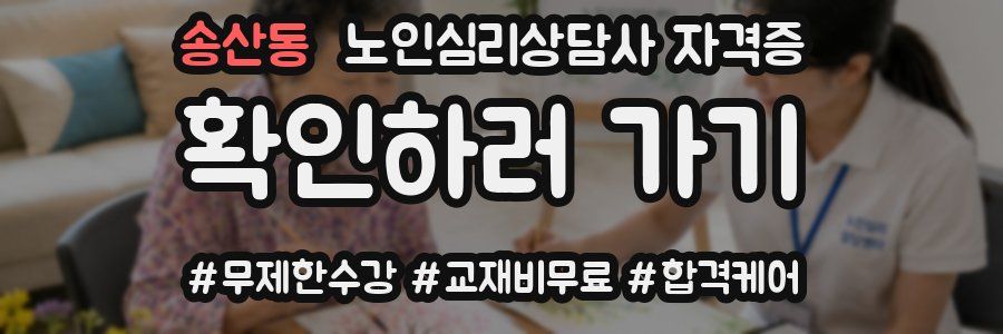 송산동 노인 심리 상담사 자격증