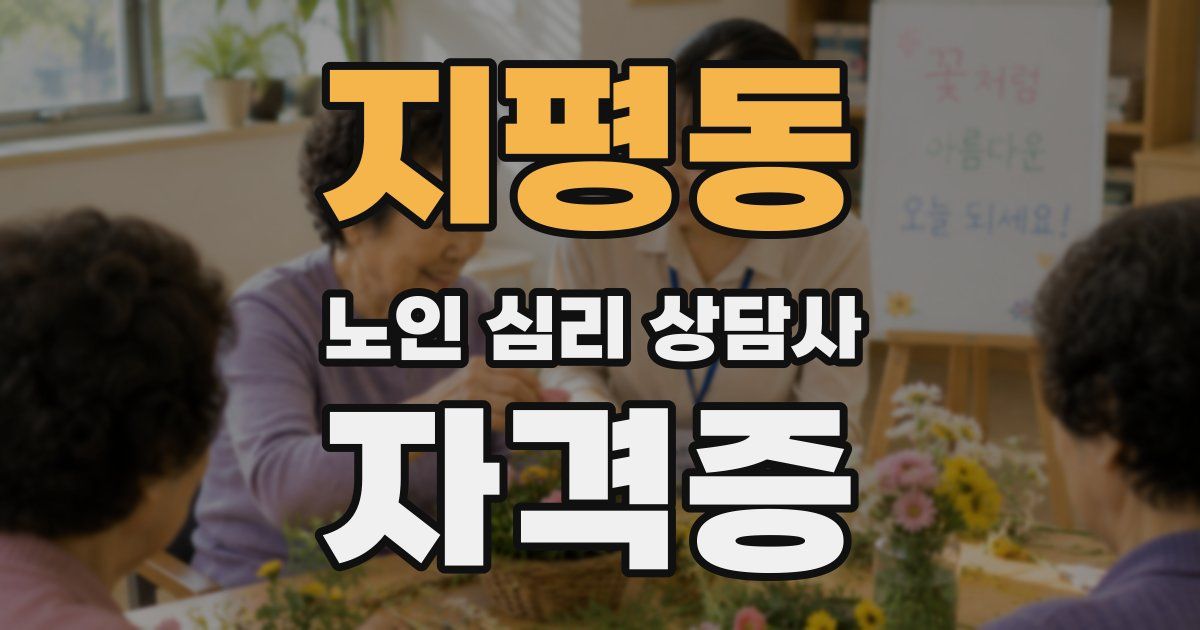 지평동 노인 심리 상담사 자격증