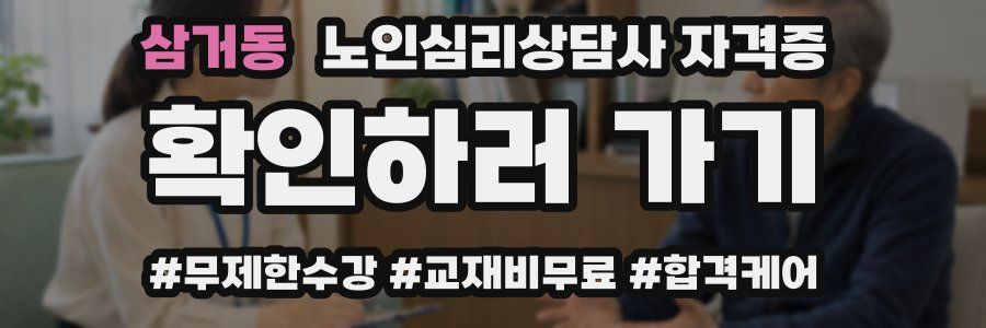 삼거동 노인 심리 상담사 자격증