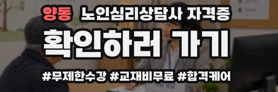 양동 노인 심리 상담사 자격증