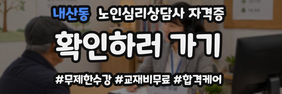 내산동 노인 심리 상담사 자격증