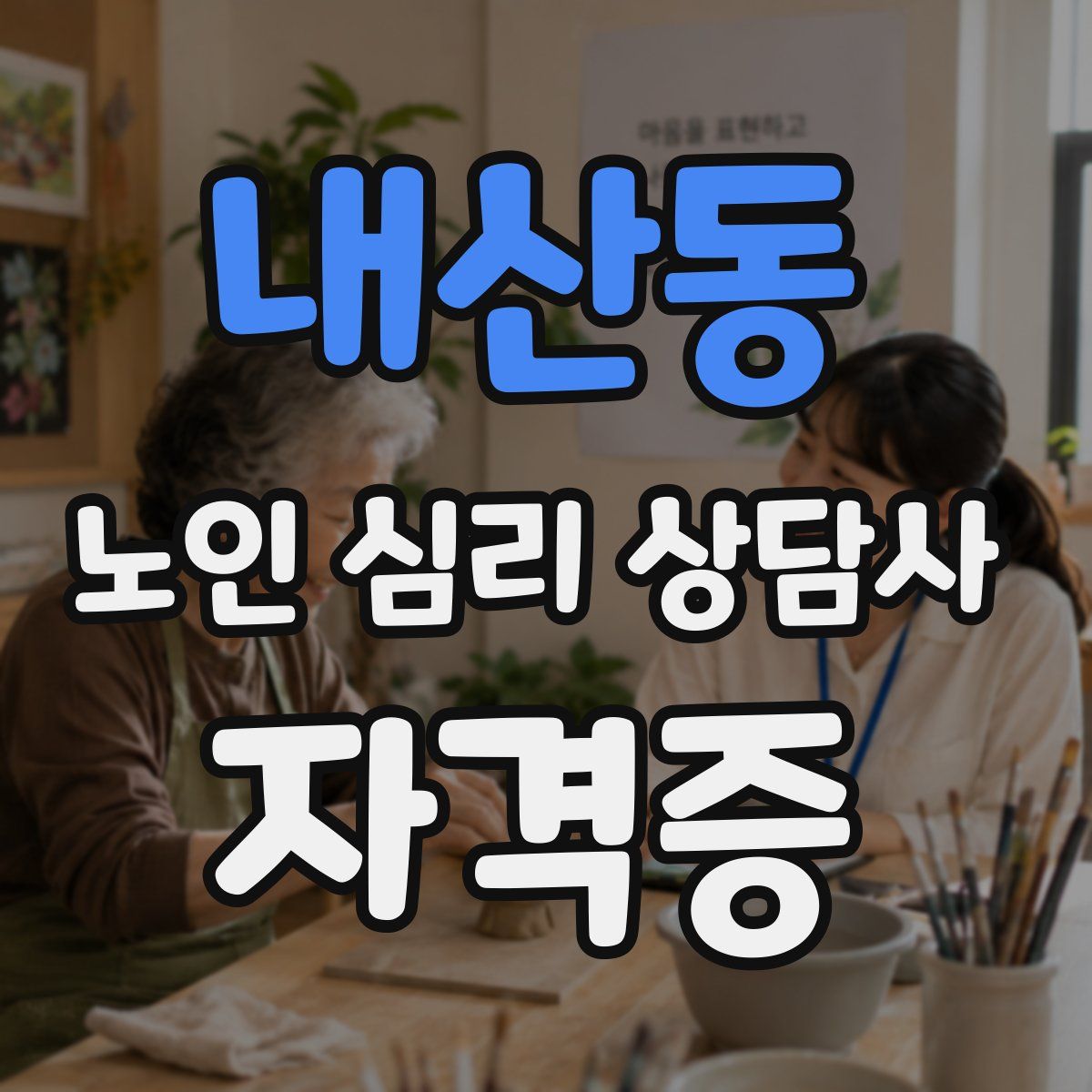 내산동 노인 심리 상담사 자격증