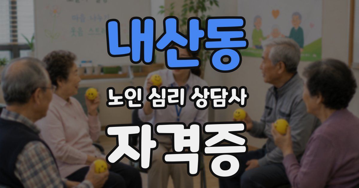 내산동 노인 심리 상담사 자격증