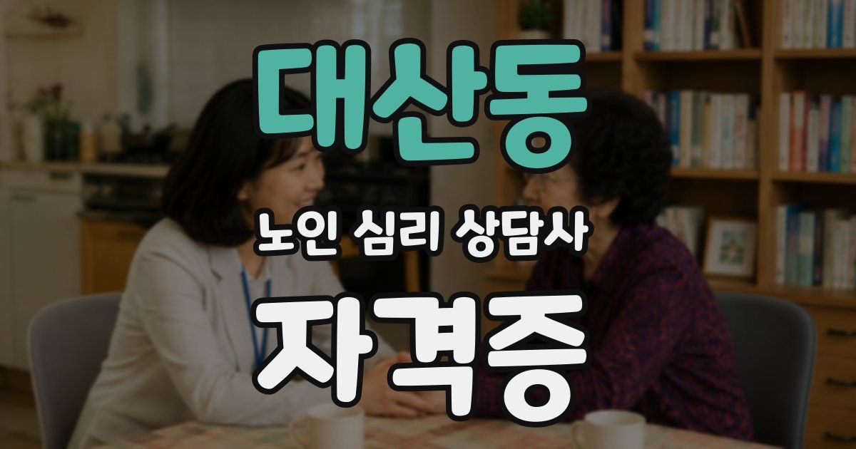 대산동 노인 심리 상담사 자격증