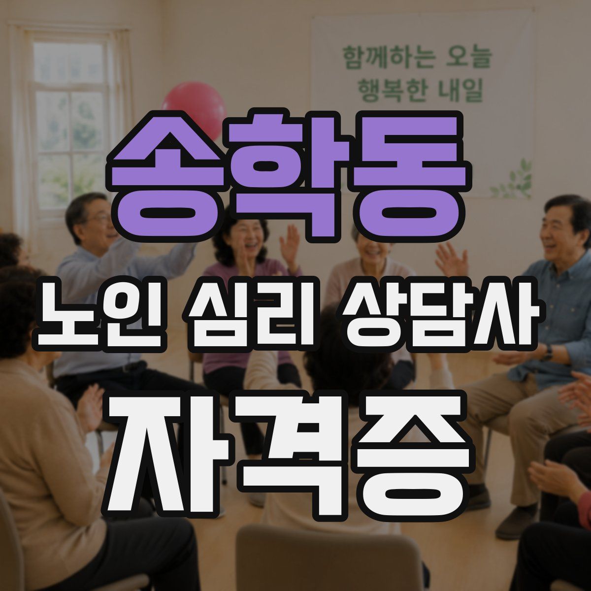 송학동 노인 심리 상담사 자격증
