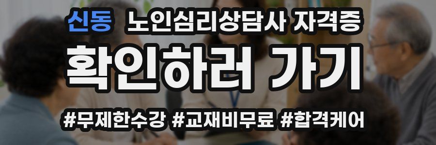 신동 노인 심리 상담사 자격증