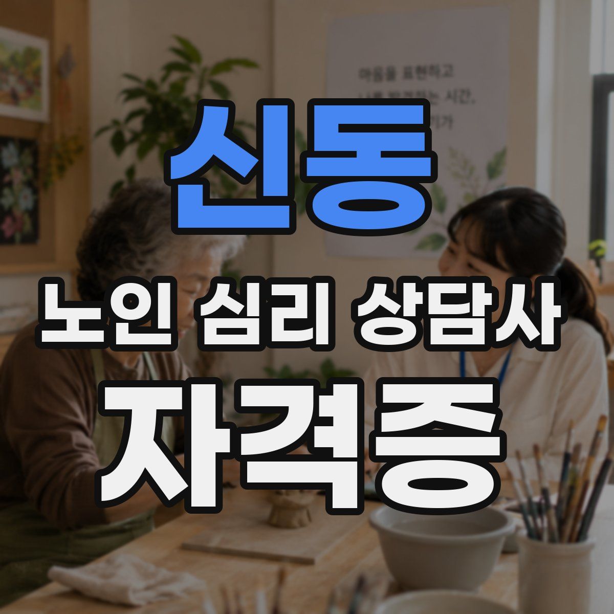 신동 노인 심리 상담사 자격증