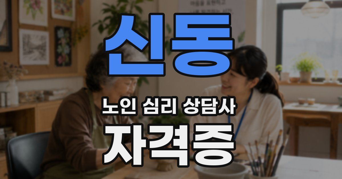 신동 노인 심리 상담사 자격증