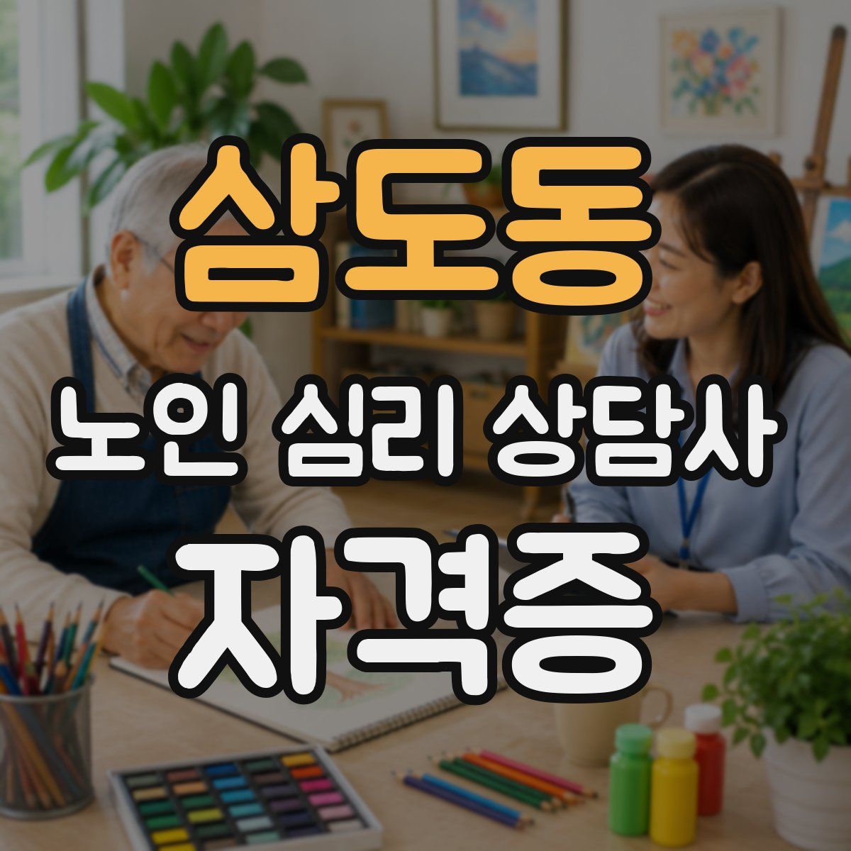삼도동 노인 심리 상담사 자격증