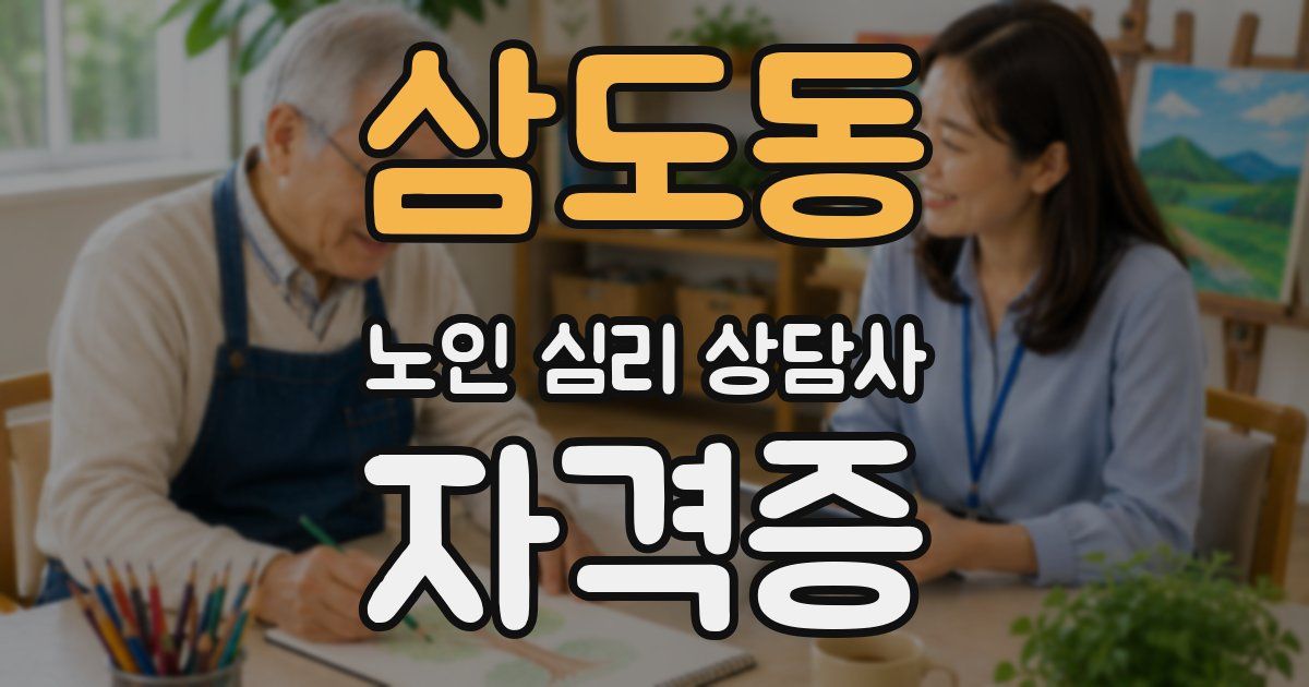 삼도동 노인 심리 상담사 자격증