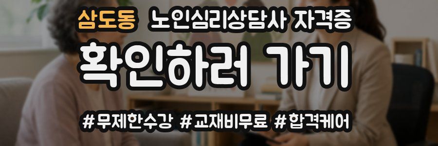 삼도동 노인 심리 상담사 자격증