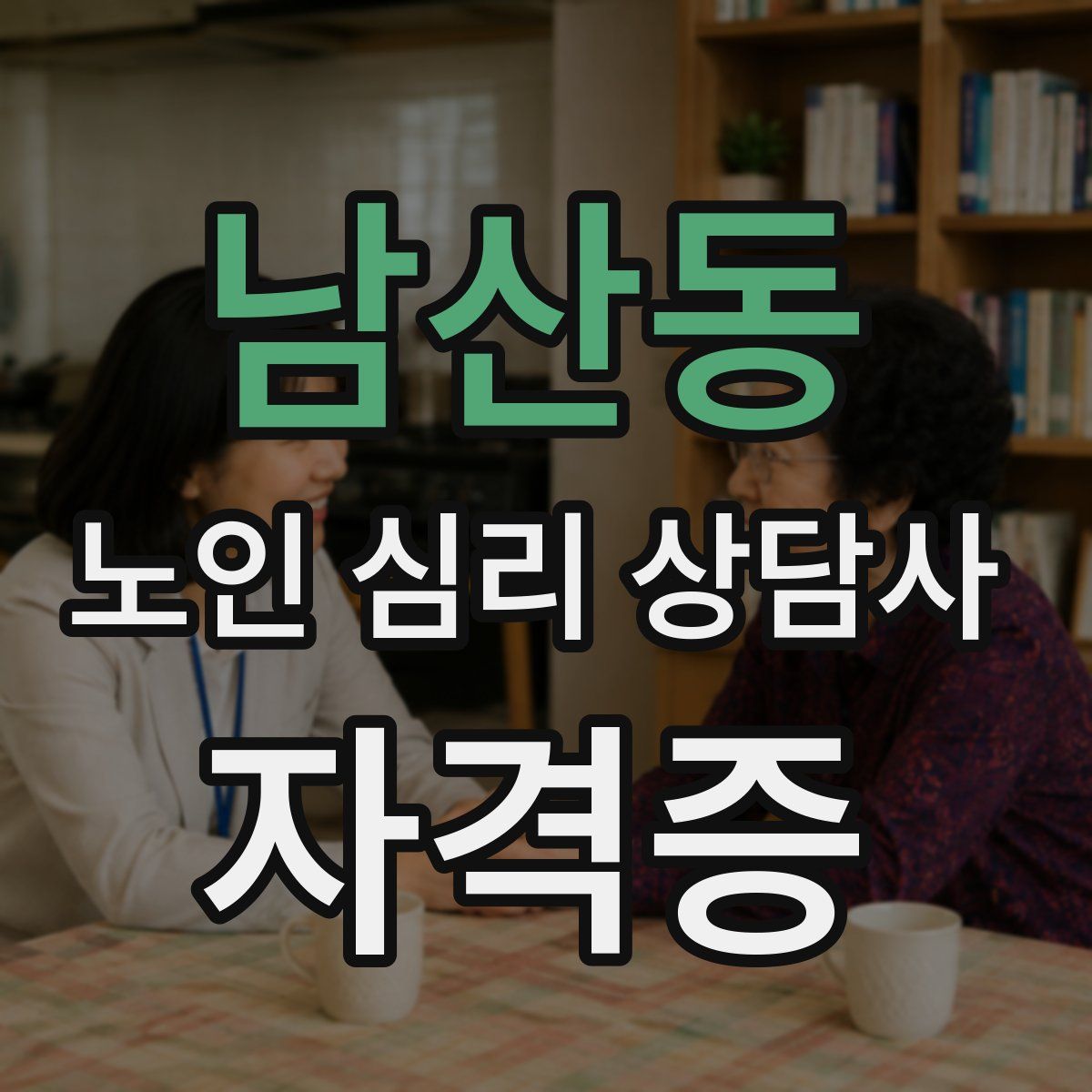 남산동 노인 심리 상담사 자격증