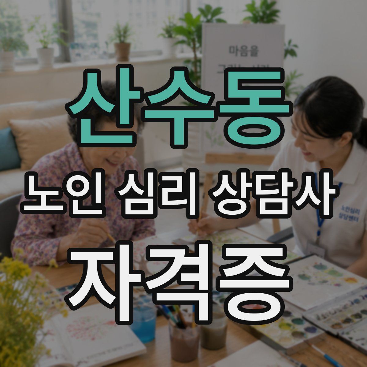 산수동 노인 심리 상담사 자격증