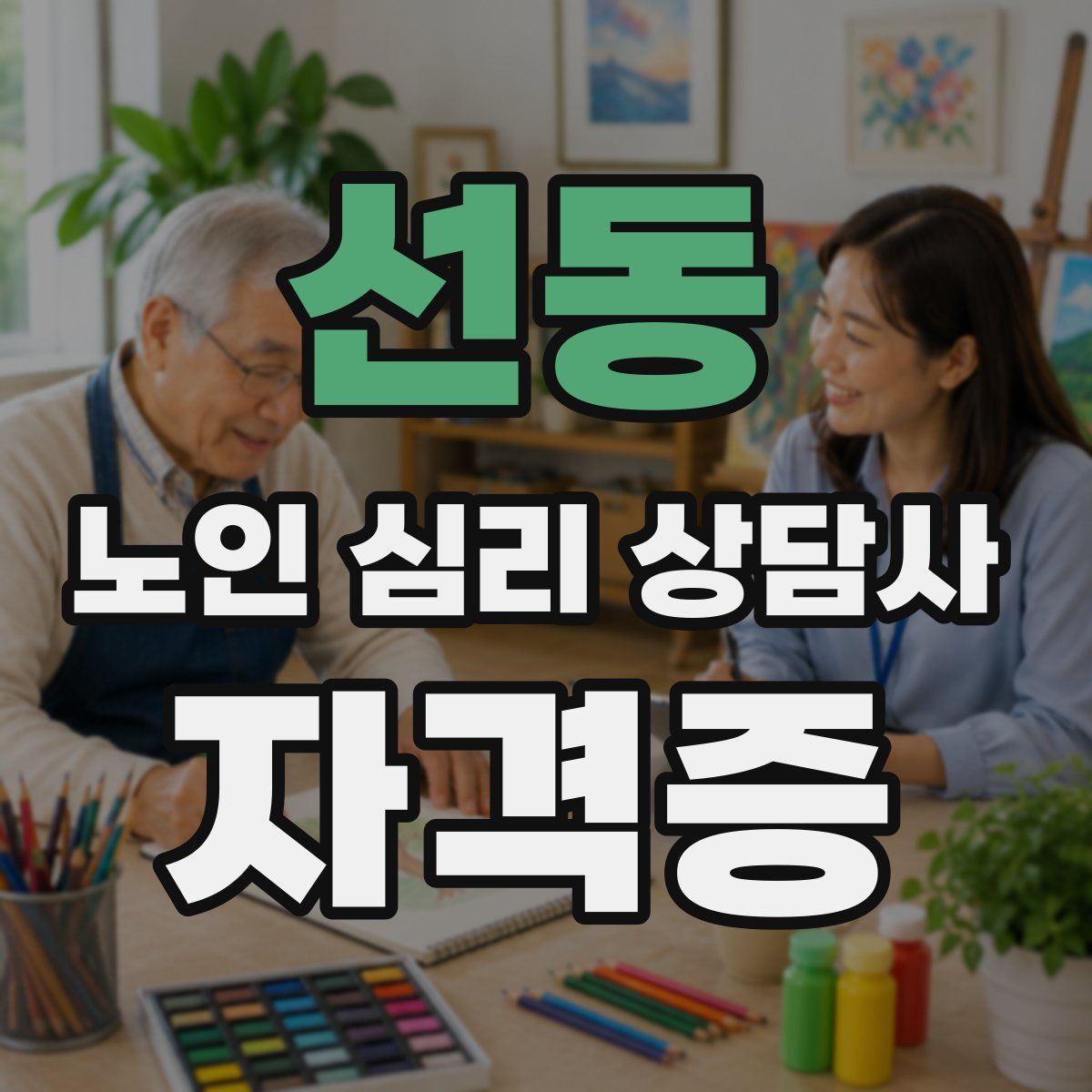 선동 노인 심리 상담사 자격증