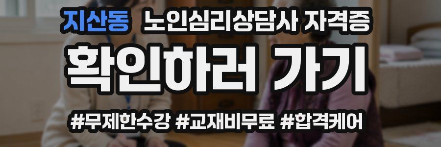 지산동 노인 심리 상담사 자격증
