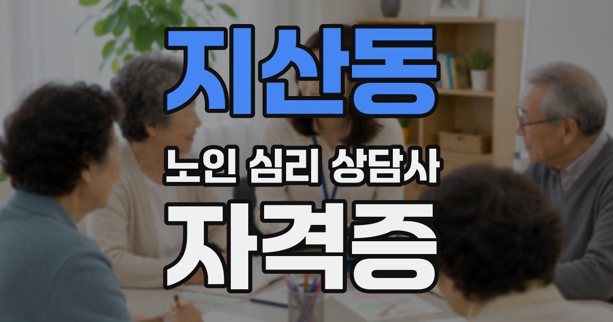 지산동 노인 심리 상담사 자격증