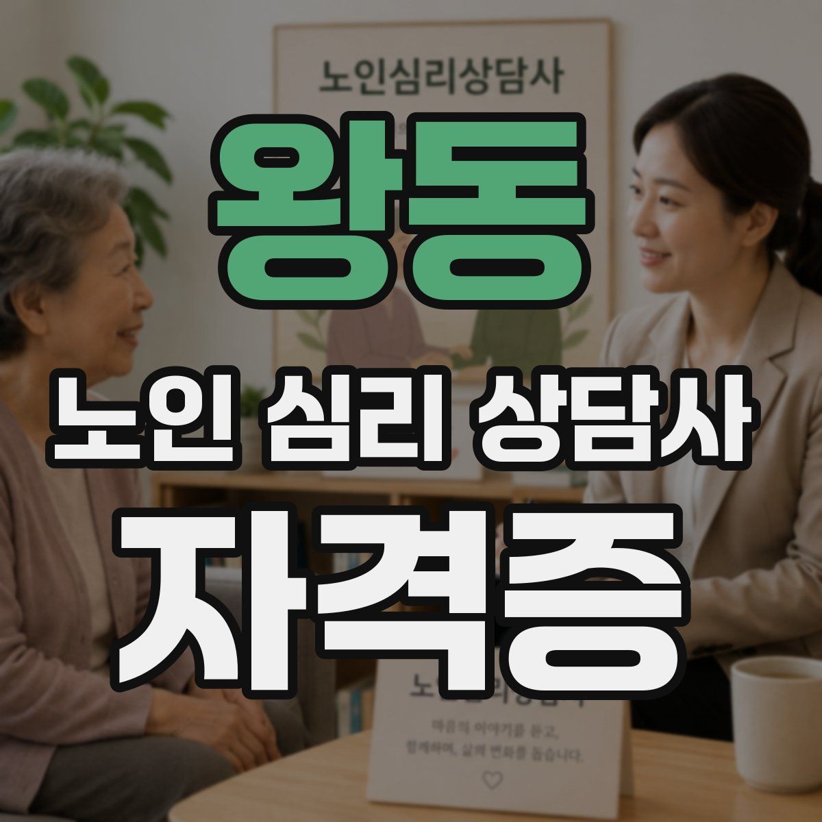 왕동 노인 심리 상담사 자격증