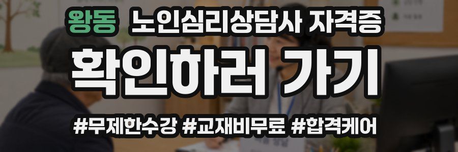 왕동 노인 심리 상담사 자격증