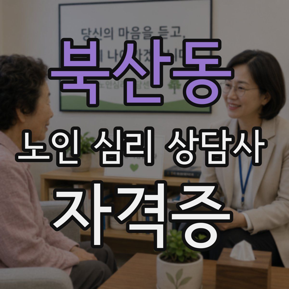 북산동 노인 심리 상담사 자격증