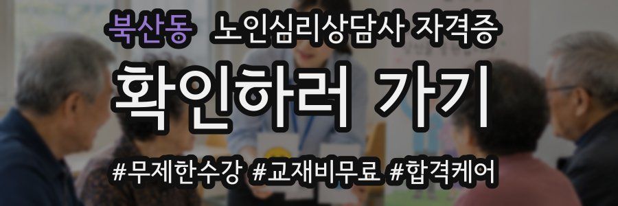 북산동 노인 심리 상담사 자격증