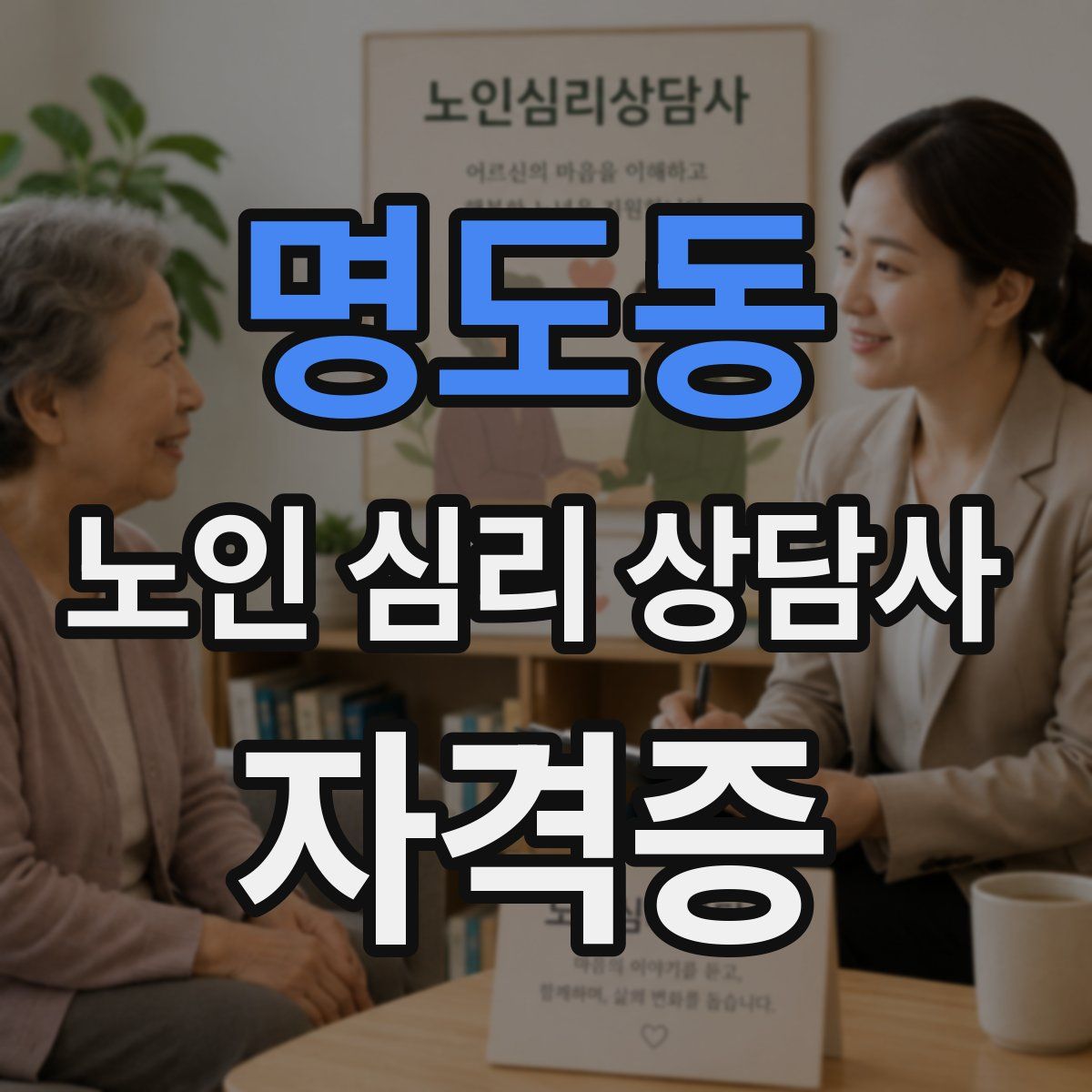 명도동 노인 심리 상담사 자격증