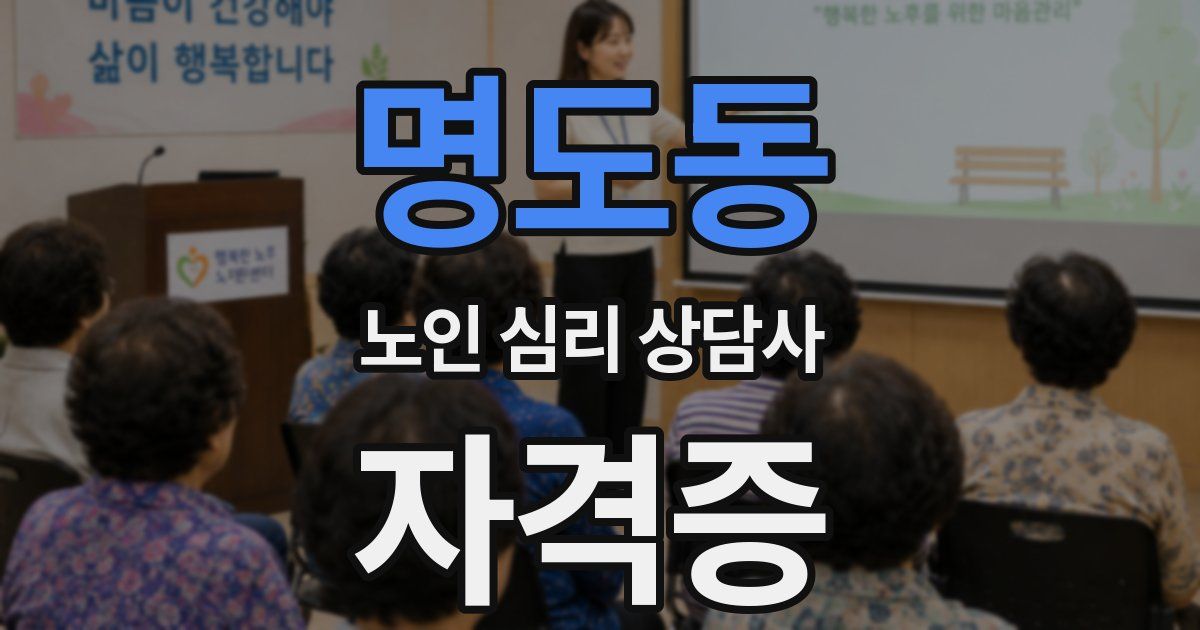 명도동 노인 심리 상담사 자격증
