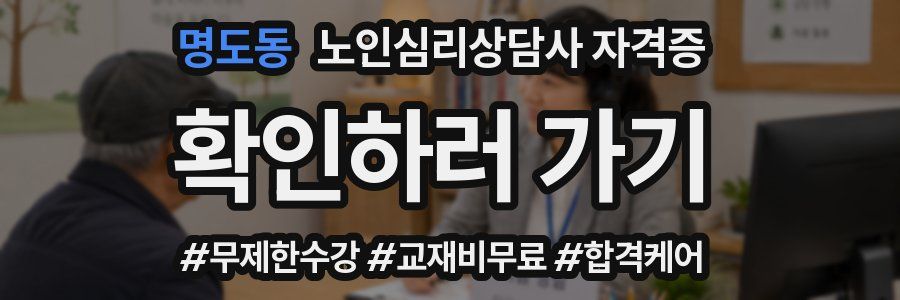명도동 노인 심리 상담사 자격증