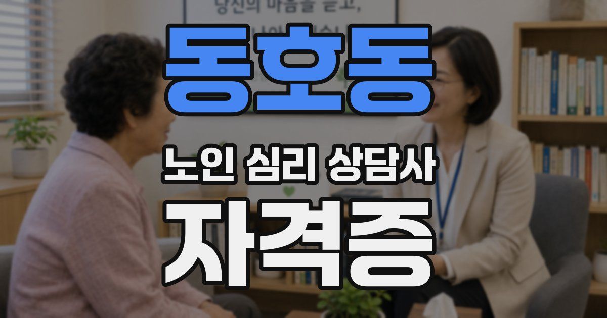 동호동 노인 심리 상담사 자격증