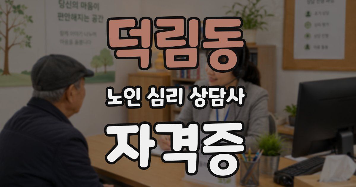 덕림동 노인 심리 상담사 자격증