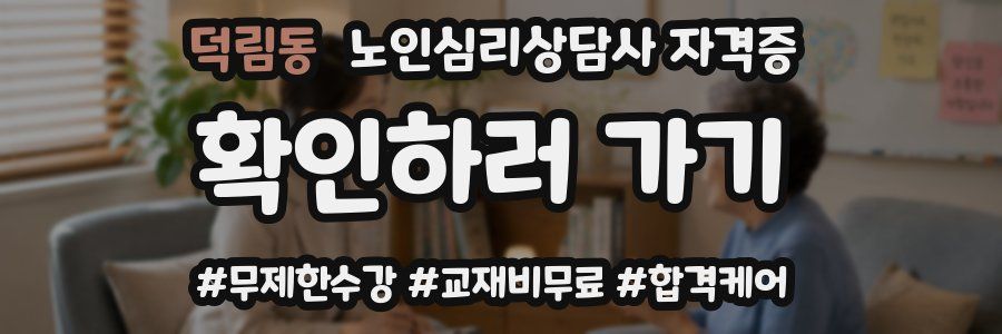 덕림동 노인 심리 상담사 자격증