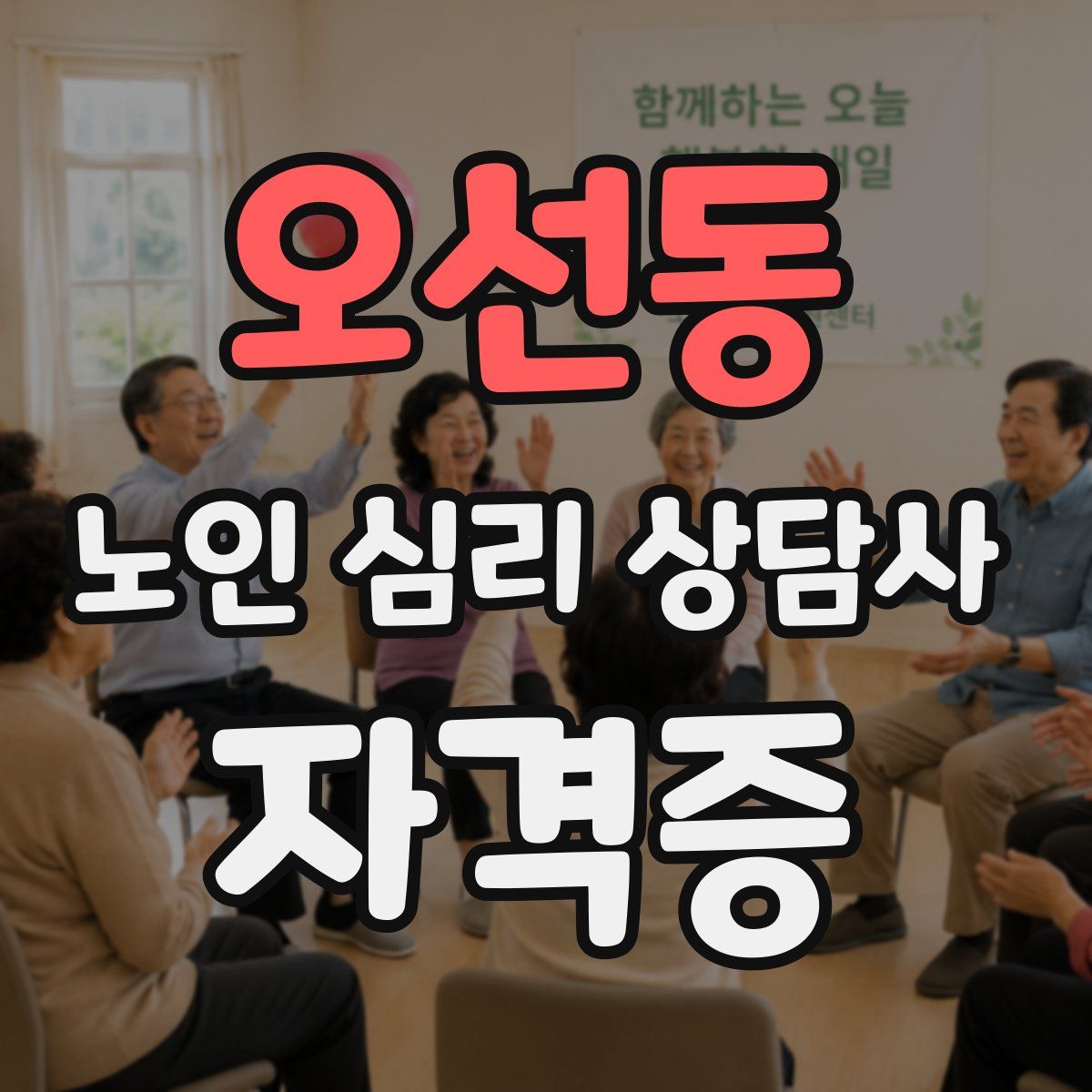 오선동 노인 심리 상담사 자격증